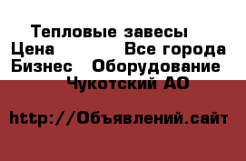 Тепловые завесы  › Цена ­ 5 230 - Все города Бизнес » Оборудование   . Чукотский АО